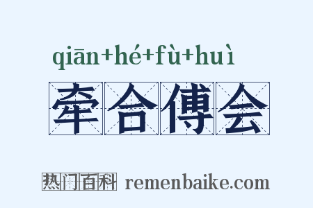 牵合傅会是什么意思的图片